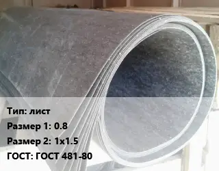 Паронит лист 0.8х1х1.5 ГОСТ: ГОСТ 481-80